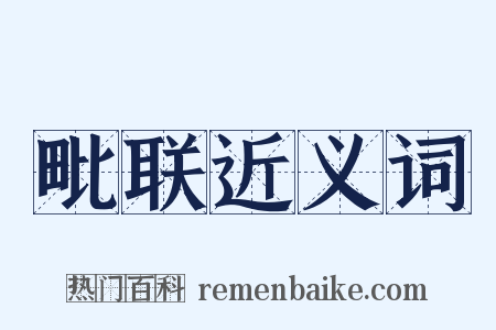 毗联近义词是什么意思的图片